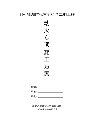 动火作业施工方案