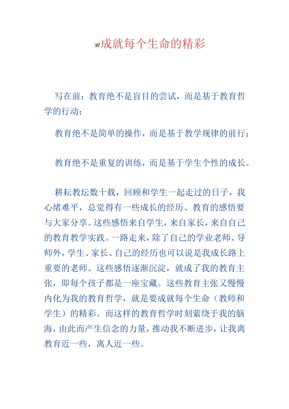 成就每个生命的精彩_第1页