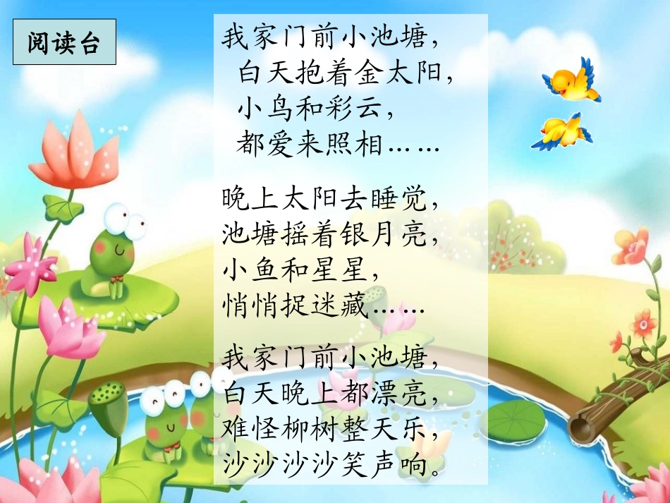 苏教版一下语文《小池塘》课件_第1页