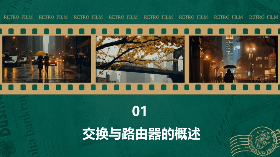 交换与路由器配置与管理课件_第3页