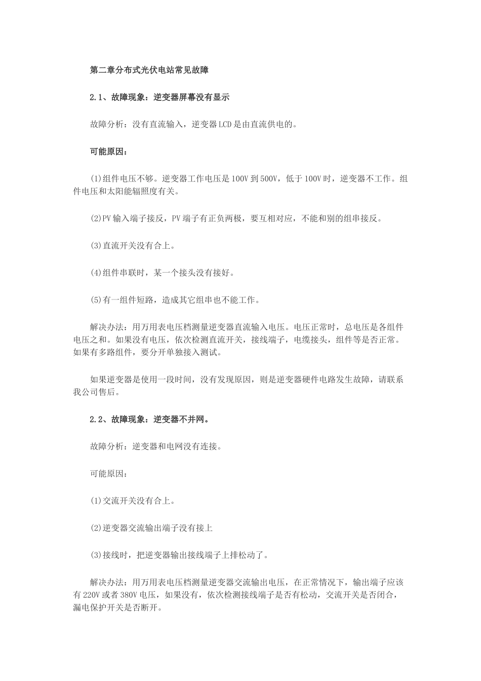光伏电站常见故障及解决方法_第3页