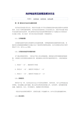 光伏电站常见故障及解决方法