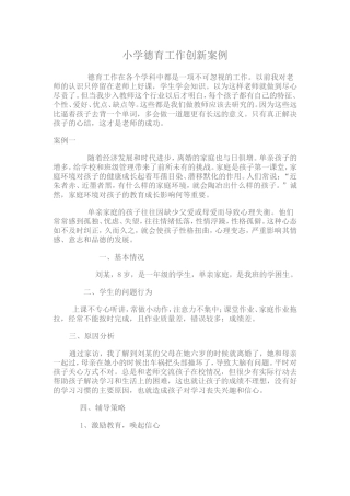 小学德育工作创新案例