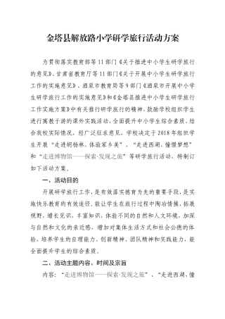 解放路小学研学旅行活动方案