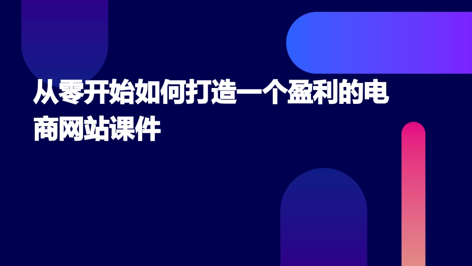 从零开始如何打造一个盈利的电商网站课件_第1页