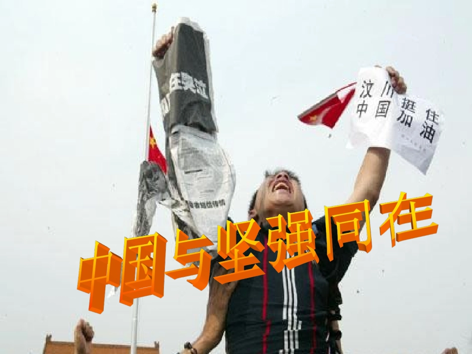 中国与坚强同在_第1页