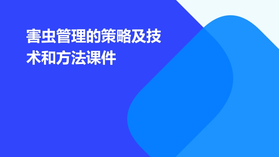 害虫管理的策略及技术和方法课件_第1页