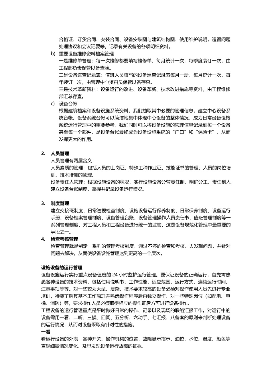 设施设备运行维护_第2页