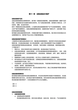 设施设备运行维护