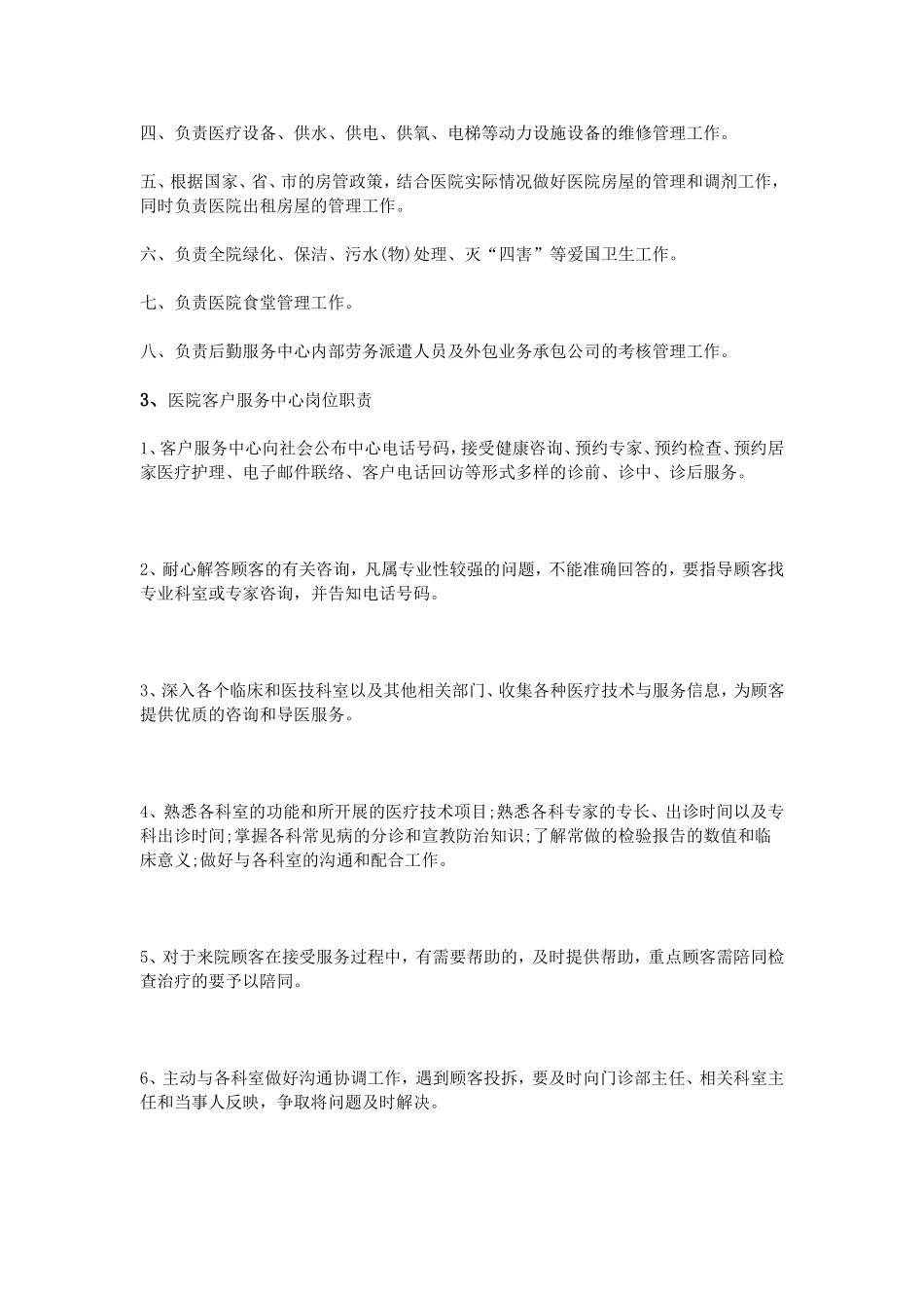 医院服务中心岗位职责_第2页