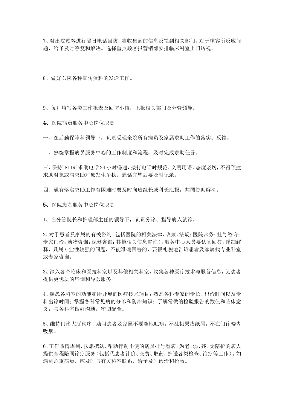 医院服务中心岗位职责_第3页