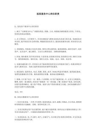 医院服务中心岗位职责