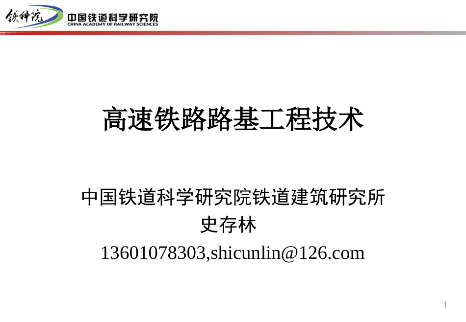 高速铁路路基工程技术-史存林_第1页