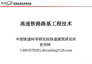 高速铁路路基工程技术-史存林