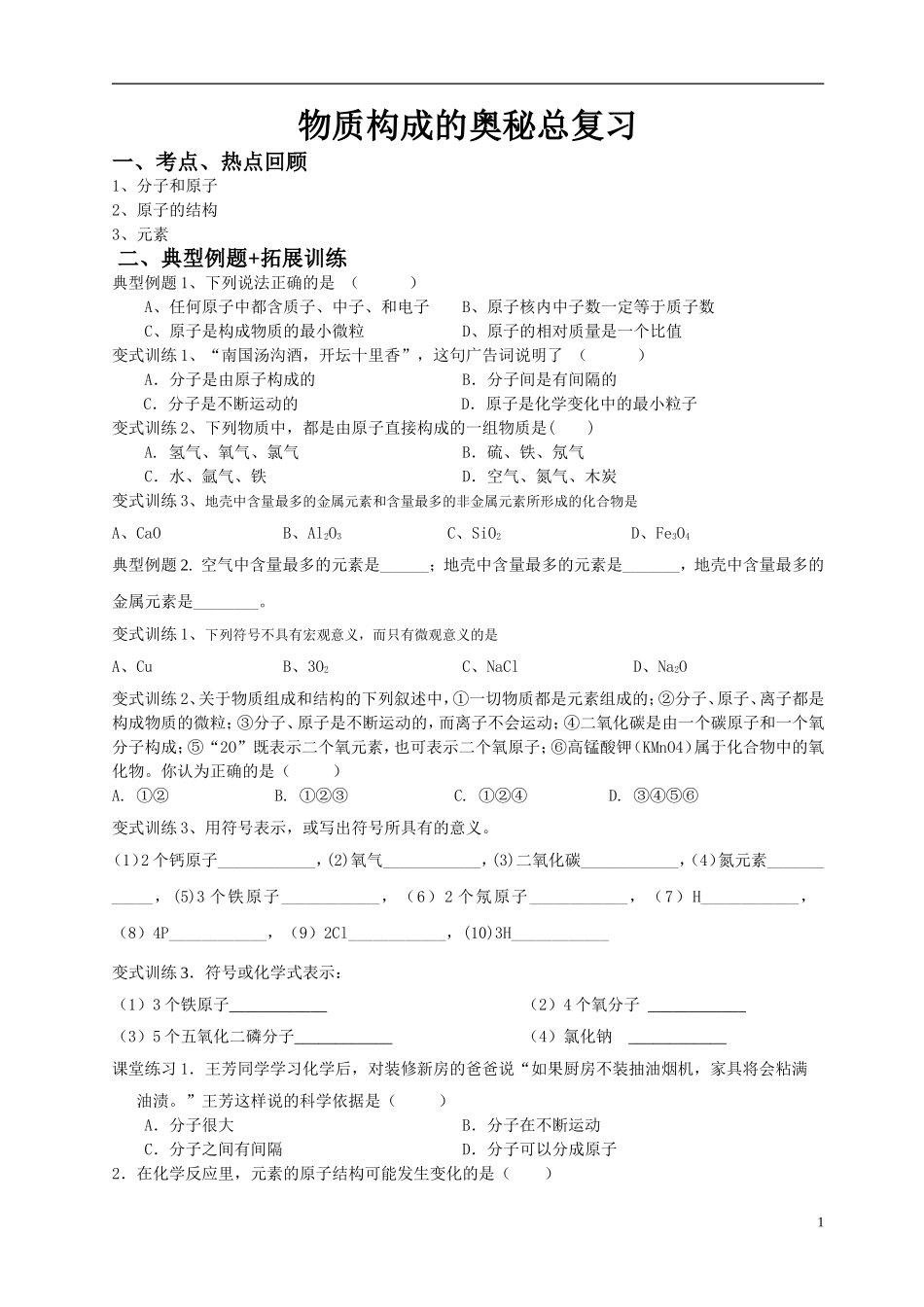 物质构成的奥秘测试题_第1页