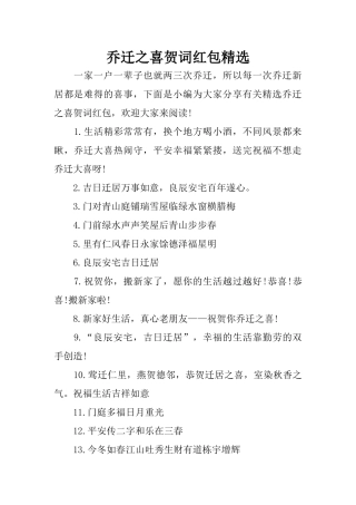 乔迁之喜贺词红包精选