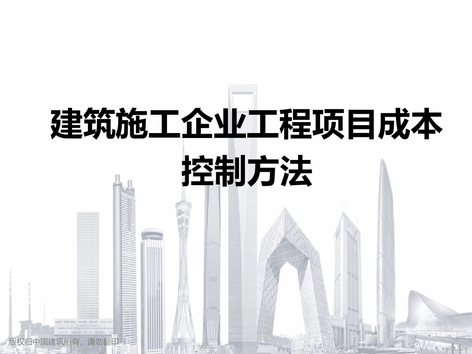 建筑施工企业工程项目成本控制方法_第1页