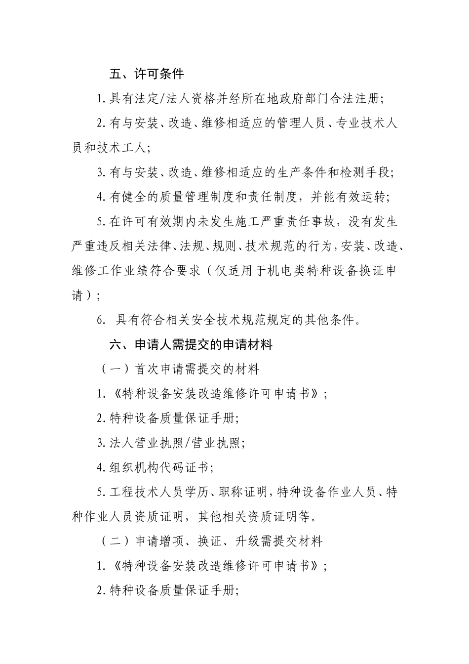 特种设备安装、改造、维修单位许可须知[1]_第3页