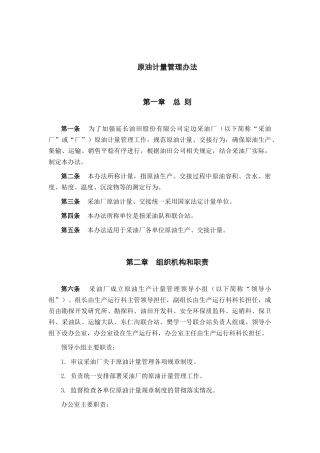 原油计量管理办法
