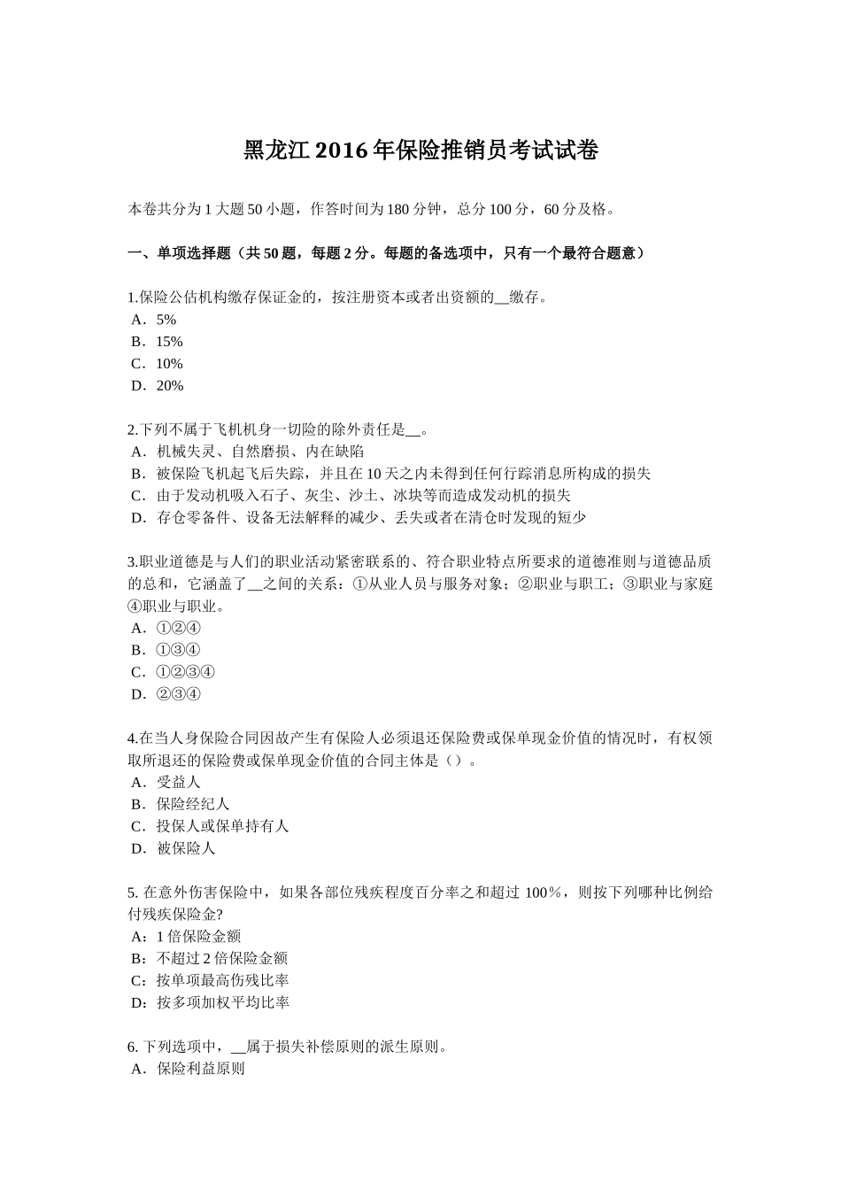 黑龙江2016年保险推销员考试试卷_第1页