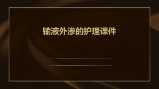 输液外渗的护理课件