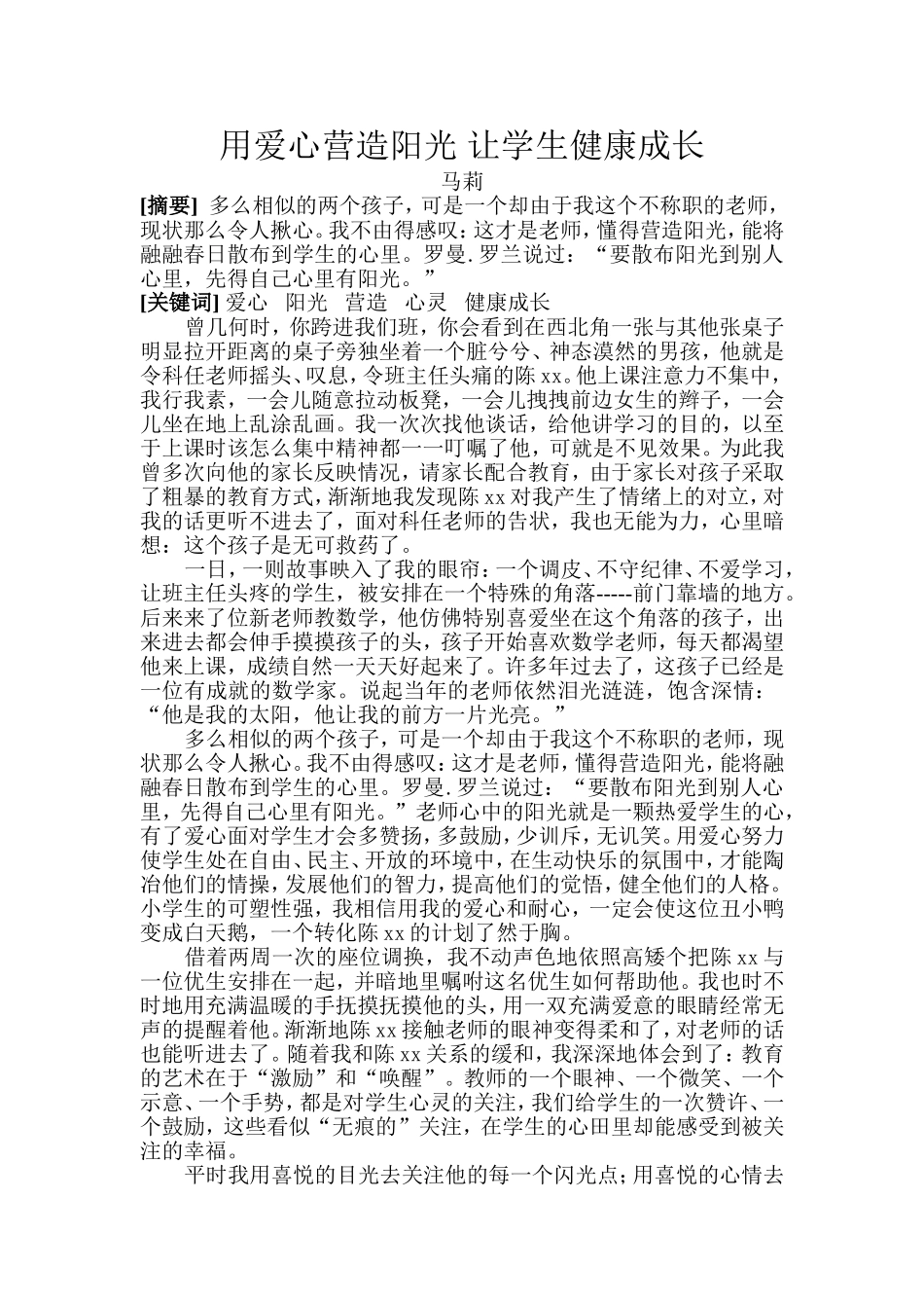 用爱心营造阳光让学生健康成长_第1页