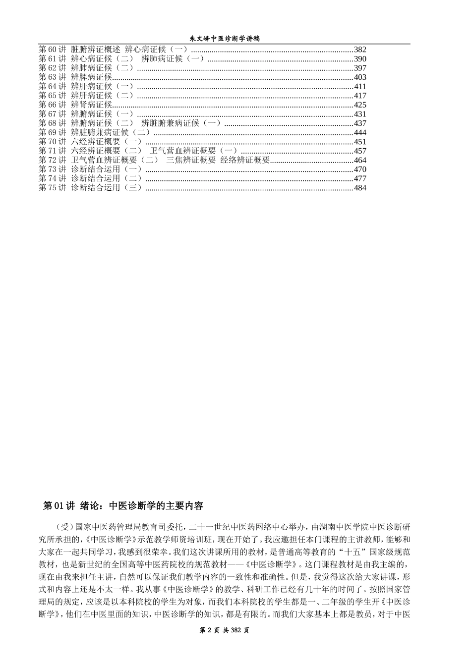 朱文峰《中医诊断学》视频讲稿_第2页