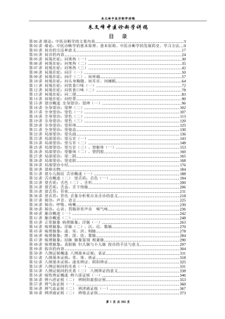 朱文峰《中医诊断学》视频讲稿