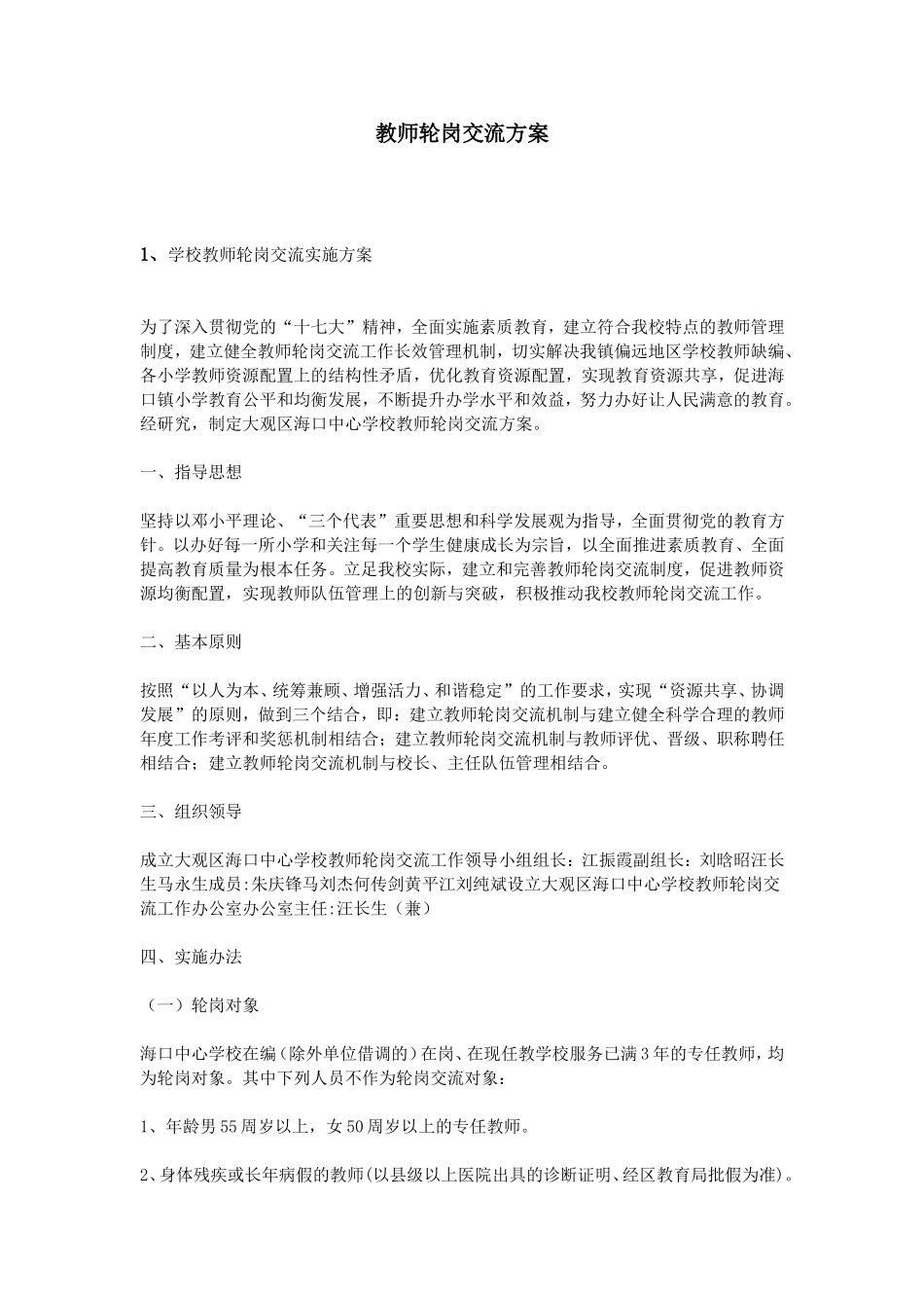 教师轮岗交流方案_第1页