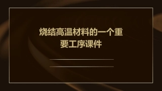 烧结高温材料的一个重要工序课件