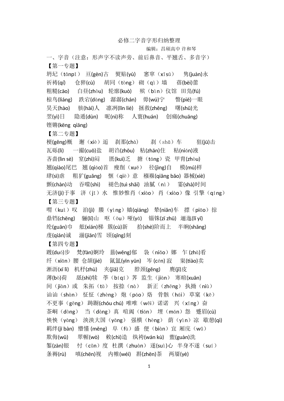 苏教版必修二字音字形、文学常识、重点课文内容整理_第1页