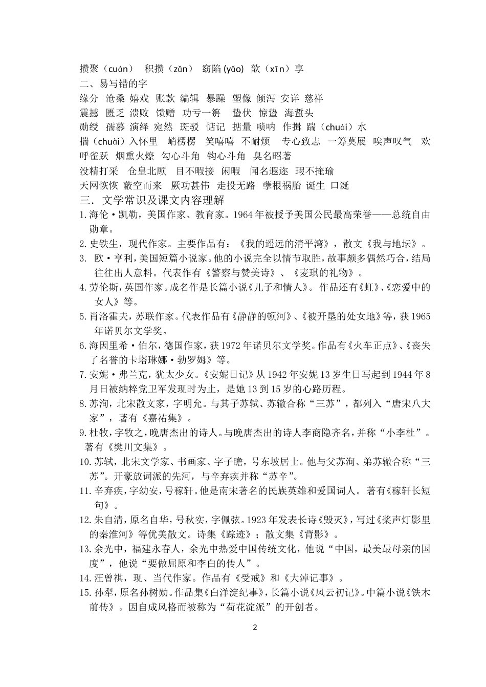 苏教版必修二字音字形、文学常识、重点课文内容整理_第2页
