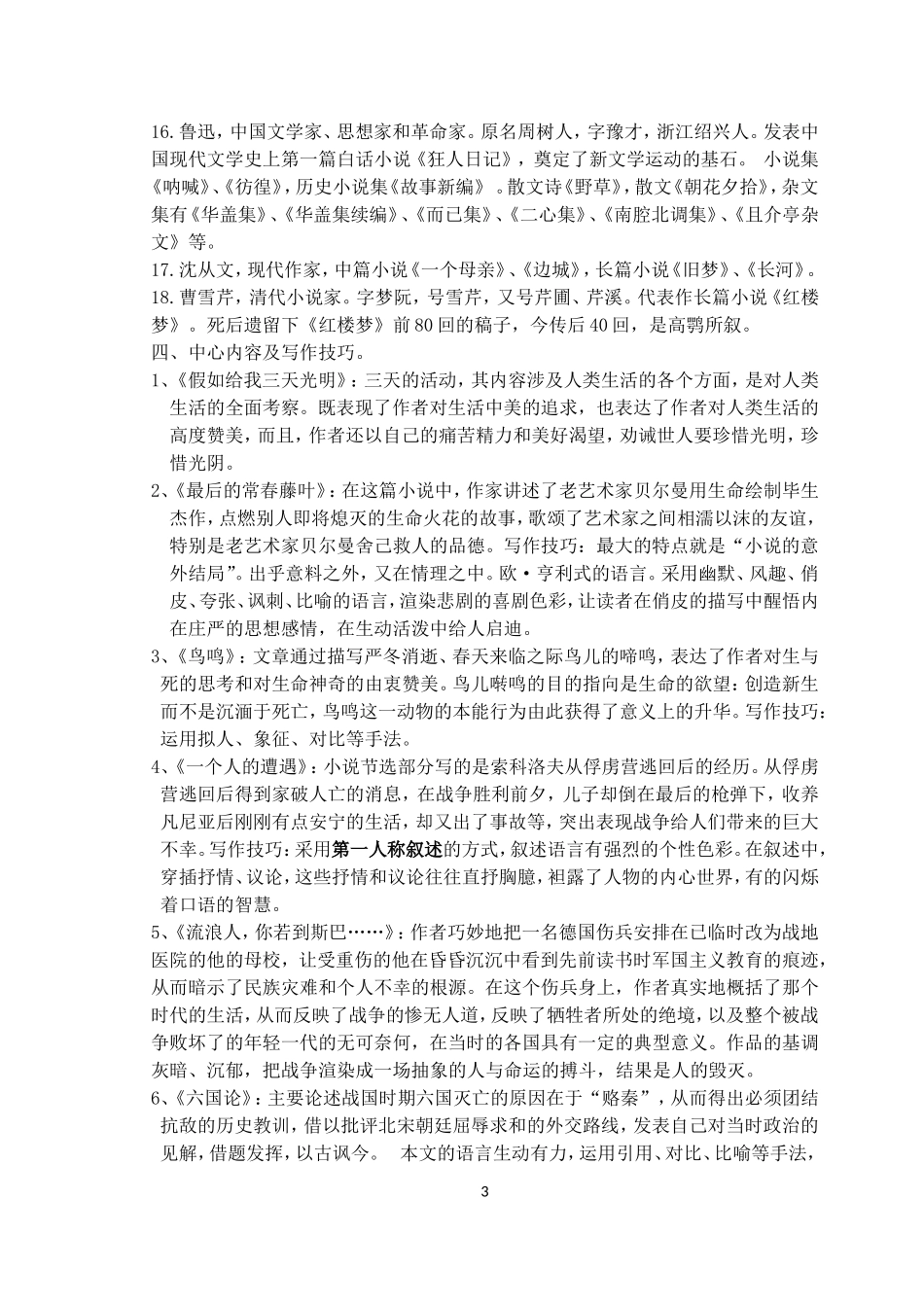 苏教版必修二字音字形、文学常识、重点课文内容整理_第3页