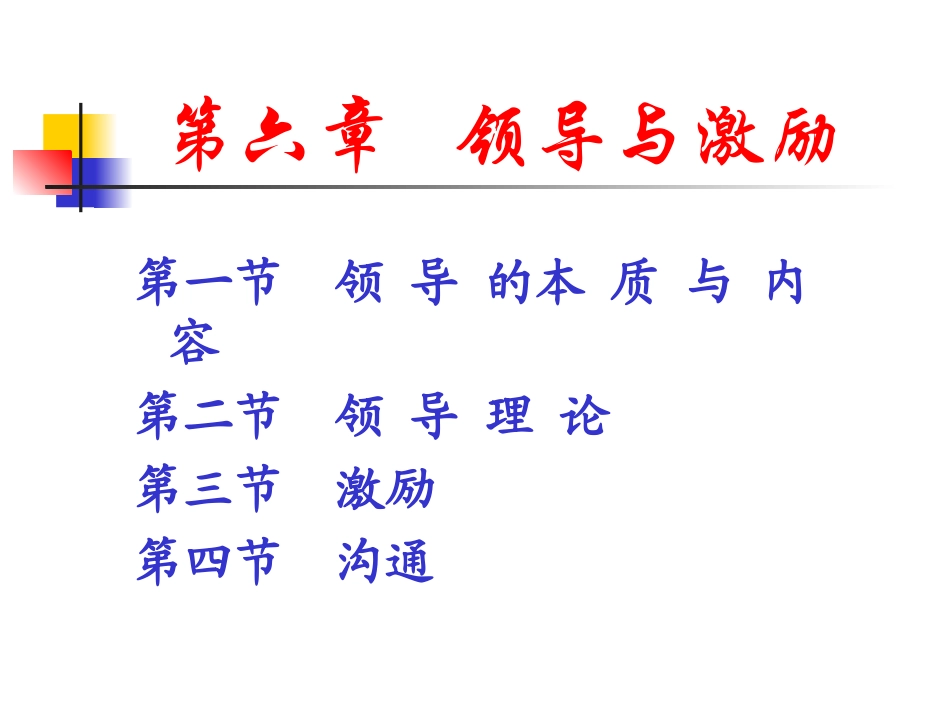 第七章：领导_第1页