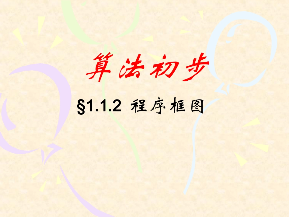 【数学】112《程序框图课件》课件1（人教A版必修3）_第3页