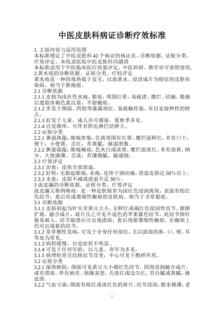 中医病证诊断疗效标准(皮肤科)_第1页