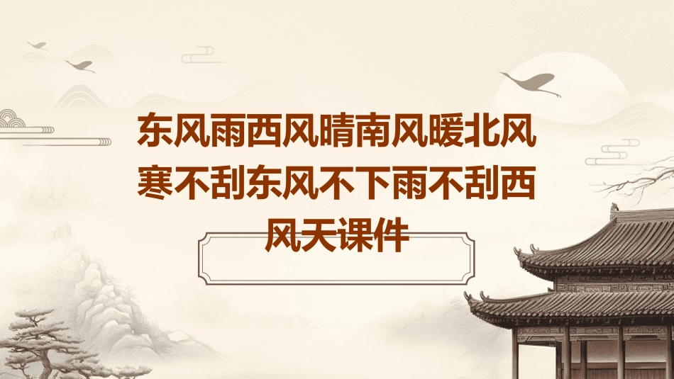 东风雨西风晴南风暖北风寒不刮东风不下雨不刮西风天课件_第1页