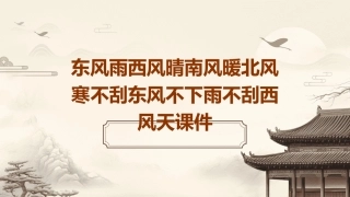 东风雨西风晴南风暖北风寒不刮东风不下雨不刮西风天课件