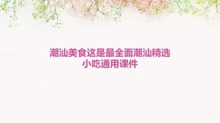 潮汕美食这是最全面潮汕精选小吃通用课件