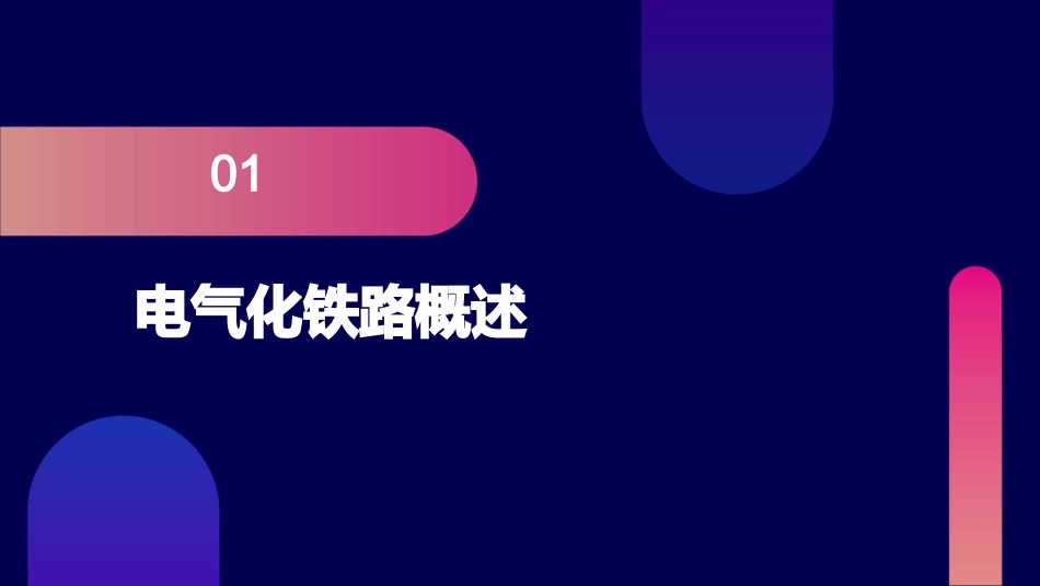 电气化铁路基础知识课件_第3页