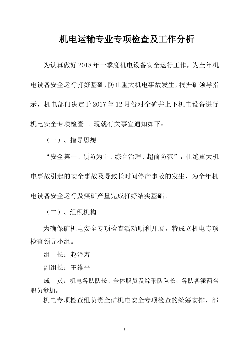 机电专业技术专项检查及分析工作_第1页