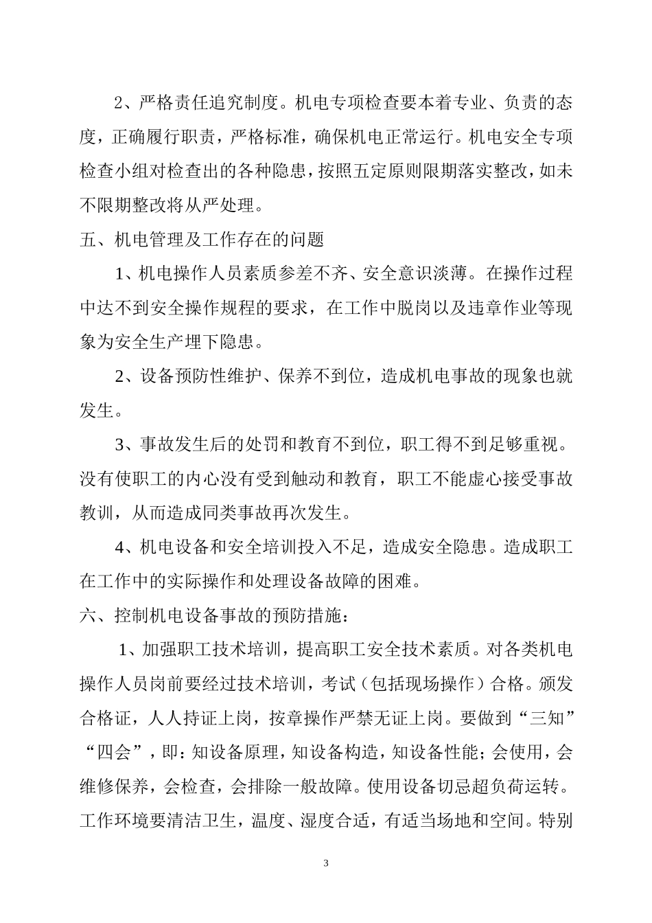 机电专业技术专项检查及分析工作_第3页