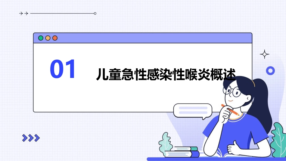 儿童急性感染性喉炎护理课件_第3页