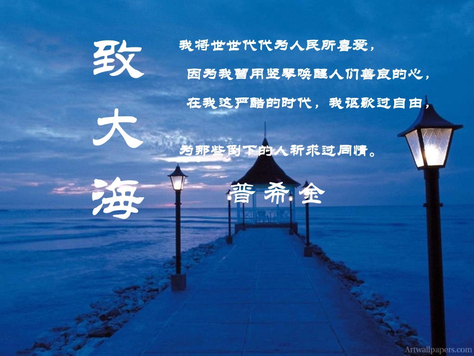 致大海_普希金优质ppt_第1页