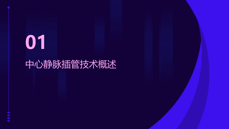 中心静脉插管技术护理课件_第3页