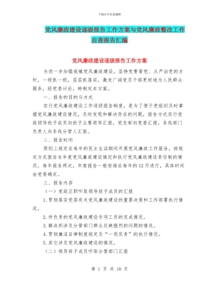 党风廉政建设逐级报告工作方案与党风廉政整改工作自查报告汇编