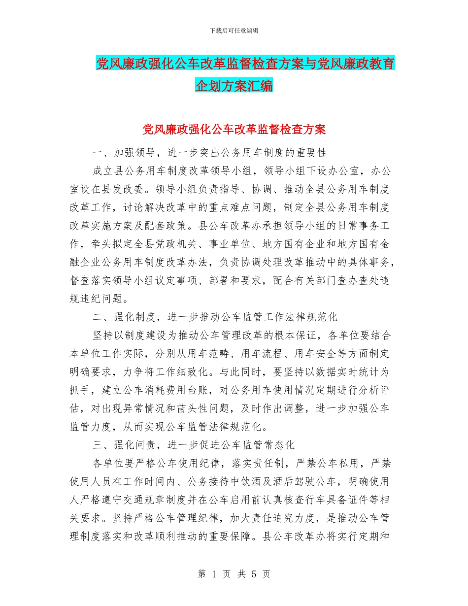 党风廉政强化公车改革监督检查方案与党风廉政教育企划方案汇编_第1页