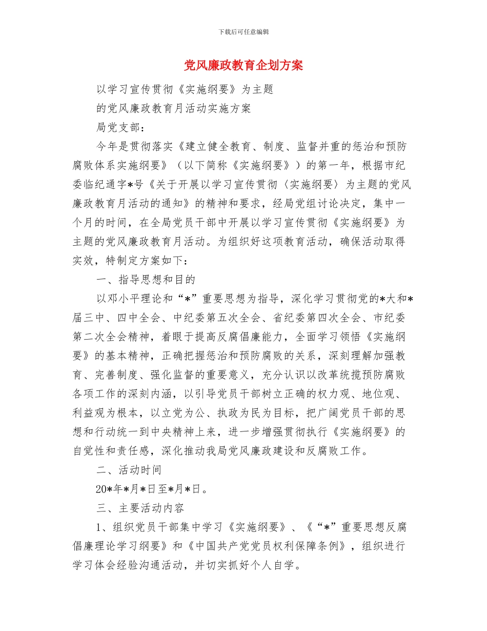 党风廉政强化公车改革监督检查方案与党风廉政教育企划方案汇编_第3页