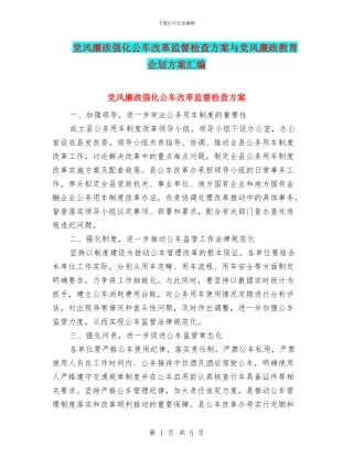 党风廉政强化公车改革监督检查方案与党风廉政教育企划方案汇编