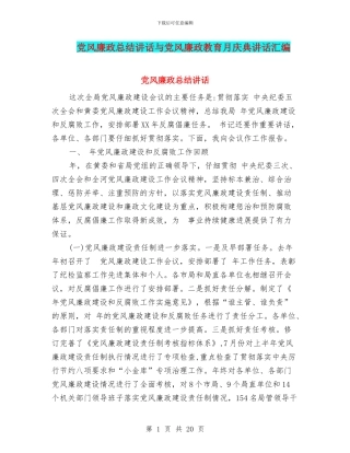 党风廉政总结讲话与党风廉政教育月庆典讲话汇编